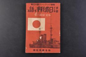 （丁6042）抗日史料 时事パンフレツト第十三辑《日露战争を语る》1册全 回顾三十年 外交·财政之卷 战前外交 当时驻俄公使理夜深一郎 卅年前的非常时财政 当时大藏次官阪谷芳郎 募债苦心谈 当时日银秘书役深井英五 俄国的背后所见战争 当时瑞典公使秋月左都夫 讲和外交秘话 当时全权随员本多熊太郎等 时事新报社 1935年