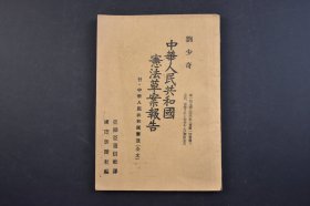 （己3873）《刘少奇 中华人民共和国宪法草案报告》1册全  付中华人民共和国宪法（全文） 亚细亚通信社译日文版 国际新闻社编 多张照片插图 1954年10月1日 尺寸 18*12CM