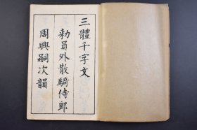 （己3947）《三体千字文》线装2册全 汤川亨书  梧窗居士（汤川梧窗）书 真书（楷书）、行书、草书 三体千字文 田中宋荣堂 1918年 千字文是由南北朝时期梁朝散骑侍郎，给事中周兴嗣编纂。一千个汉字组成的韵文，后附千字文译文。 尺寸 24*16CM