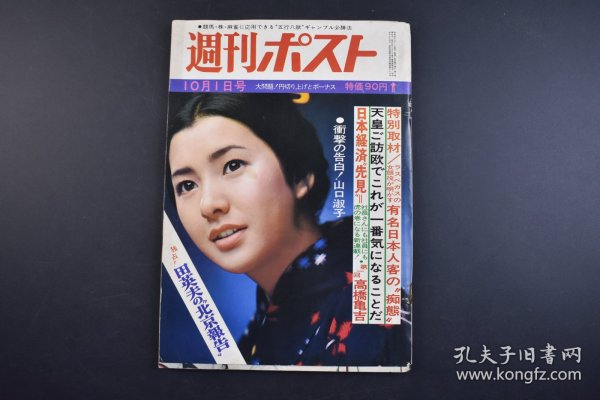 （己3964）《周刊ポスト》1971年10月1日号 李香兰 山口淑子 访中团 北京饭店 白兰之歌 上海的中华映画万世流芳出演 记者会见 抚顺 伪满洲国建国宣言 李际春等 小学馆 尺寸 25*18CM