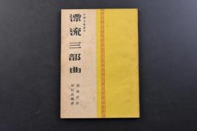 （戊3123）中国文艺丛书《漂流三部曲》1册全 郭沫若作 村田孜郎译日文版 岐路 炼狱 十字架 圣光社 1946年 《漂流三部曲》是郭沫若前期自叙传身边小说的代表作品，小说极为真切深挚地宣泄了留日归国的青年学子爱牟在人生的歧路中与妻儿生离的诸种复杂的情感体验，感人至深，这种自叙传抒情小说范式在新旧小说的转型过程中具有积极的开拓和创新意义。