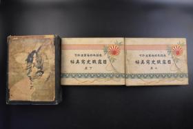 （戊2153）抗日史料 日本参谋本部海军省许可《日露战史写真帖》精装上下卷2册全 地图15张 日俄战争照片插图 俄国的东亚经略 日军联合舰队攻击旅顺口 旅顺口闭塞 封锁旅顺口 黄海海战 鸭绿江的战斗 占领凤凰城 得利寺附近的战斗 日军独立第十师团登陆登陆大孤山丙占领岫岩 大石桥附近的战斗 辽阳附近的会战 沙河会战等内容 大沼十太郎著 东京印刷株式会社编纂部 1915年