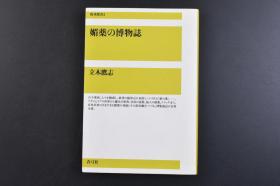 （戊8559）《媚药の博物志》精装1册全 立木鹰志 青弓社 2006年 古今中外，让人着迷，在欲望的临界点的“爱之药”。从亚当和夏娃的世界到灵药、仙人的秘药、药丸，记录了有史以来各种各样的春药的功效和悲喜剧，是一部博覧強記的百科全书。尺寸 18.8*13CM