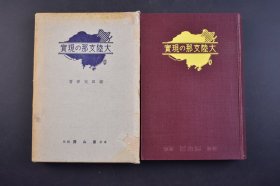 （己4892）史料《大陆Z那の现实》大陆中国之现状 原函精装1册全 内附多幅彩色黑白地图 照片插图 日文原版 藤田元春著 冨山房 1939年 中国的版图国名境界河川气候动植物住民分布汉族的起源资源满洲国等内容 以外国人的眼光，记述了很多中国学者往往忽略不记的内容；时时处处都将对现实的记述与其历史渊源融合在一起，所描述的地理景观都具有历史的深度。 尺寸 19*13.5CM