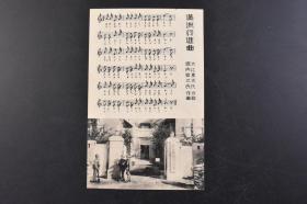 （戊1634）抗日史料《满洲行进曲》明信片1张 绘叶书 满洲行进曲 五线谱 大江素天作歌 堀内敬三作曲 照片为第〇师团司令部 明信片尺寸14*8.9cm