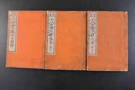 孔网 唯 一 十八史略字解大全 线装3册全 1894年 （A1719）