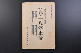 （戊3021）抗日史料《增补 九一八停止令》1册全 银行问题研究会编辑 发布的理由、内容及其说明  价格腾贵禁止 赁金引上禁止 地代家赁引上禁止 价格等统制法令有关国家总动员法的发动 对司法省的统制违反者严罚主义 经济警察的大扩充 违反者罚则的强化等内容 适用除外品 满华向输出承认制实施 价格停止法 各法令的解锁 九一八诸停止法令等内容 1939年