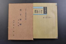 （戊3454）《老子新释》原封1册全 日本文学博士小柳司气太著 老子讲义 老子的传记 史记册老子列传 刘的列仙传 葛洪的神仙传 魏收的魏书（释老志） 老子评论 东洋思想的片鳞 命运论 中庸说 独善说等内容 弘道馆 1938年 小柳司气太，日本史学家。大学期间学习汉学，1921年以《朱子的哲学》获得文学博士学位，同年至中国考察，为取得关于道教生活的真实资料， 住进北京白云观，编印了《白云观志》。