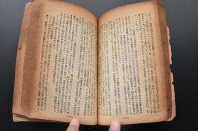 （戊1440）抗日史料《ソ同盟共产党史》1册全 苏同盟共产党中央委员会所属特别委员会编集 露西亚社会民主劳动党结成 1901年至1904年俄国革命运动的昂扬 日露战争（日俄战争）与第一各国革命的时期 第一次帝国主义战争前的劳动运动昂扬期 国民经济复兴 国的社会主义的工业化 农业集团化 社会主义社会建设的完成等内容