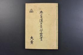 （戊9118）《ホノミ汉方药学丛书》线装1册全 高桥良忠著  赠呈蒲人 神农本草经 本草经集注 新修本草 大观本草 大黄 1972年 中草药 日本汉方医学起源于我国古代中医学。中国医学在传入日本后被称为汉方医学或东洋医学，汉方医学，是日本的一种传统医学，主要是在中医学的基础上发展而来。汉方的治疗方法以草药为主，但也包括传统的中医治疗手段，如针灸、按摩等。尺寸 25.5*18CM