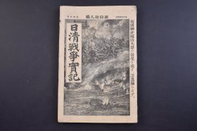 （己4456）史料《日清战争实记》1895年12月27日 第49编 甲午中日战争 朝鲜王城 高岛将军的台湾谈 朝鲜的商业 西伯利亚铁道 渡台杂记 法国的山兵猎兵 鸭绿江外的海战评论 露清密约的真相 澎湖岛的占领 辽东半岛还附 台湾的镇定等 博文馆 尺寸 21*14CM