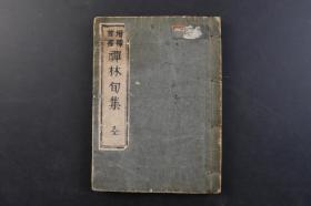 （戊4978）增补首书《禅林句集》和刻本 线装1册全 京都 贝叶书院藏版 一切经印房 1894年 宗教 佛教 日本禅林为有助于禅门初学者学习禅林偈诵、语句 练习写诗作文 或为方便入室参禅而编纂的一种实用的工具书。日本佛教，北传佛教之一，从西域三十六国传入唐朝，再经唐朝传入日本，已有1400余年的历史。