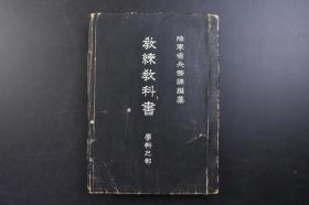 （戊3292）抗日史料《教练教科书》学科之部 日本陆军省兵务课编纂 军人会馆图书部 1943年 中日甲午战争日俄战争九一八事变满洲事变七七卢沟桥事变原因经过概要作战地图日本国防帝国陆军海军军制兵役制度特务机关海陆军队日常生活国土防卫兵器概要飞机装甲车船舶铁路毒气战等