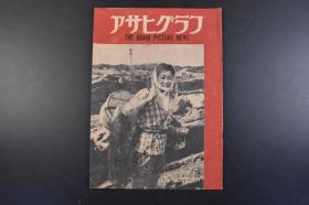 （丁5177）アサヒグラフ 《朝日画报》大开本 1946年5月5日号 昭和二十一年 因当年于二战结束日本资源极度匮乏故此刊页数较少发行量也较低 书中记录了三十九人　房州西南端的洲崎灯台 自给炭山 日本美术的断想 竹取之翁 米原云海作 等内容 朝日新闻社