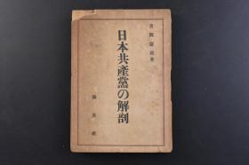 （戊8556）《日本共产党の解剖》1册全 吉冈信政著 协友社 1949年 日本共产党，现为日本第四大政党，该党党章规定党的性质为“工人阶级政党”和“全体日本国民的政党”。主张建设社会主义社会乃至共产主义社会；废除日美安全保障条约，将日本建成独立、民主、和平的自由国家。尺寸 18*12.5CM