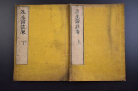 （己3165）《往生論註卷》往生论注卷 和刻本 线装上下卷2册全 无量寿经优婆提舍愿生偈 婆薮槃头菩萨造 后魏菩提流支译 《往生论注》又称《净土论注》 是F教净土宗经典 由北魏高僧昙鸾  注释印度经典《往生论》而成 尺寸 26*18CM
