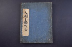 （己4446）手抄本《人相小鉴大全》线装1册全 亀学先生著 永井吉助书   十二宫五官之图 四学堂八学堂之图等多幅精美手绘画 贞享元（1684年）甲子岁仲秋上旬 所谓观相，就是从一个人的骨格、面相、容貌等等来推算人的性格和命运。女人的面相不仅可以看出她的爱情、寿命、财运等运势。尺寸22*17CM