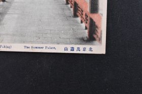 （己3276）史料《北京》彩色明信片1张 北京 万寿山 The Summer Palace Peking  绘叶书 明信片尺寸14*9CM