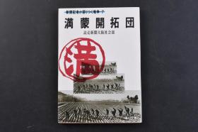 （戊5021）史料《满蒙开拓团》1册全 读卖新闻大坂社会部 日本开拓义勇队员 小姑家训练所 青少年义勇队员 孤儿等照片插图 拉法山 小姑家的终战 马铃薯畑 中国孤儿的日本 虹子的家族等内容 角川书店 1986年