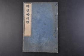 （丁5911）《神德略述颂》和刻本 线装1册全 神徳略述頌 源季兹谨撰 神道要旨讲义 神道教简称神道，是日本大和民族和琉球族的本土宗教，神道最初以自然崇拜﹑祖先崇拜﹑天皇崇拜等为主，属于泛灵多神信仰(精灵崇拜)，视自然界各种动植物为神祇，也赋予各代日本天皇神性。