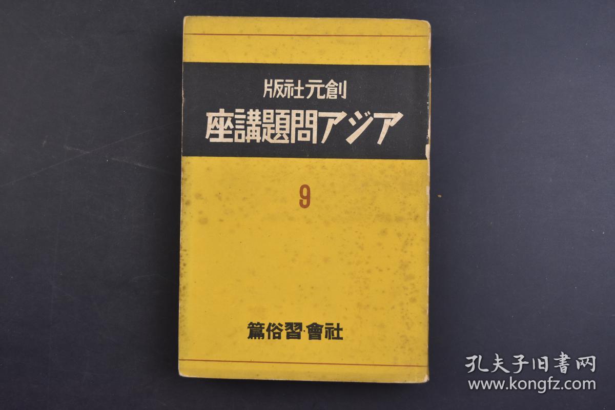 （己1335）史料 创元社版《アジア问题讲座 9 社会·习俗篇》1册全 上海的鸦片 蒙古人与蒙古包 伪蒙疆自治政府的保安队 青海西宁附近喇嘛寺等照片插图 中国的家族 近世中国的村落制度 中国的知识社会的研究 中国的婚姻 蒙古的旗与盟 中国的民谣与俚谣 阿片与烟草 中国地方病 中国庶民史述略等内容 创元社 1939年 尺寸19*13CM