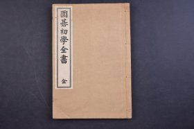 （己5612）《圍碁初学全书》线装1册全 井上保申编辑 文友堂藏版 1928年 日本围棋棋谱、棋局 明谢肇赫云：“古今之戏，流传最为久远者，莫如围棋”。但因围棋难度较高，用智较深，长期以来基本上是贵族的游戏。一般游戏都是为了热闹，而围棋则是“取其寂静”，这是对心智的考验与磨练。尺寸 22*14CM