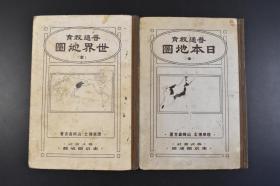 （丁4764）史料《普通教育 日本地图 世界地图》精装2册全 日本理学博士 山崎直方著 文部省检定济 大日本帝国图中 关东州（大连旅顺）、台湾 关东州海军区 台湾及琉球地方 台南市及安平 台北市及基隆 朝鲜及南满洲 满洲南部·东部内蒙古 威海卫 胶州湾 香港附近 北京及天津附近 汉口·武昌·汉阳 扬子江附近的都市 上海等  东京开成馆 1921年