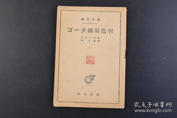 （丁8027）解放文库13《ゴータ纲领批判》1册全 哥达纲领批判 马克思著 堺利彦译日文版 彰考书院 1946年 哥达纲领，德国社会主义工人党的纲领。纲领草案共四部分，阐述了合并后新党的奋斗目标、革命手段和道路、理想社会的标准等。《哥达纲领》提出工人可以在自由国家的援助和促进下实现的自由的个体的合作社，这是工人等级摆脱困境的唯一道路。