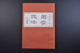 （己3495）《困学穴法》1册全 古代医学 穴位书籍 日本·石塚汶上尹著。印行于日本天保乙未年（1835年）。书中以滑伯仁《十四经发挥》、张介宾《类经图翼》为依据，对经穴、奇穴的位置作分类介绍，并附图。还附少数日本灸穴，称“困学奇俞” 盛文堂汉方医书颁布会 影印 尺寸 25*18CM