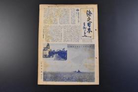 （丁9152）史料《海之日本》1册 1940年4月号 第百八十四号 东乡平八郎题字 日本总裁宫殿下奉戴记念号 伏见宫博恭王 神武天皇与船舶 战时粮食问题与水产 海军战局日志 舟山列岛的日军陆战队六横山岛 海南岛等内容 老照片 插图 日本海军协会