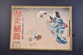 （己4932）史料《历史写真》1934年7月 东乡元帅逝世 伪满洲国勋章 伪满洲国建国阅兵式 蒙古军代表  奉天吉林 黑龙江 热河各省警备军 新京街头的伪满洲国禁卫仪仗 日本天皇御帝秩父宫殿下代表天皇访问伪满洲国祝贺帝政实施 历史写真会 尺寸 30*22CM