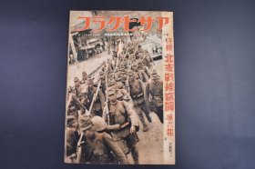 （庚0040）史料 アサヒグラフ 朝日画报 特辑《北Z战线写真》第六报 1937年9月1日 上海市街战 八字桥附近 上海日本海军特别陆战队本部 爆破南岗洼铁桥 北平入城 朝阳门 上海市街战 轰炸上海北站 中国空军根据地 上海埠头 攻打南口镇 占领南口 事变的动向 守备铁路等 朝日新闻社 尺寸 38*26CM