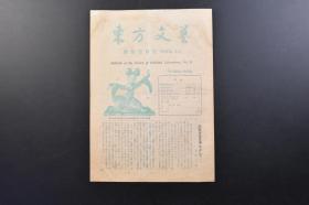 （戊3551）《东方文艺》会报第8号（1953.7月）宋代艺术特辑号 以宋代青瓷为中心 宋词的故事 关于宋代的画 宋代的女词人（李易安） 帝室博物馆横河收藏展览会 文苑 诗 词 俳句 消息等内容 唐时代陶俑（副葬用）彩色舞妓塑像吉泽三郎氏所藏插图 东方文艺の会