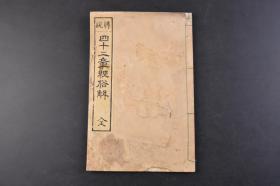 （丁6350）《佛说 四十二章经俗解》和本 线装1册全 西有穆山大禅师题字 笔辩 若宫道光 1891年 佛说四十二章经是从印度传到中国来的第一部重要经典著作 迦叶摩腾、竺法兰把佛所说的某一段话称为一章 共选集了四十二段话编集成 佛遗教经，又名佛垂般涅槃略说教诫经，是佛陀释迦牟尼一生弘法言教内容的概括总结