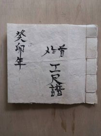 癸卯抄本《工尺(chě)谱48首附-与简谱对照图及民族乐器四弦胡、笙、管子、笛子发音图》.