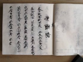 癸卯抄本《工尺(chě)谱48首附-与简谱对照图及民族乐器四弦胡、笙、管子、笛子发音图》.