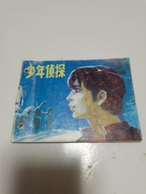 《少年侦探》连环画