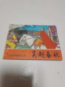 《吴越春秋》连环画