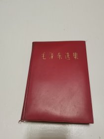 《毛泽东选集》（32开一卷本）（赠送本  军版）