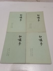 《红楼梦》（1------4册全）