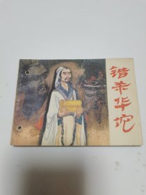 《错杀华佗》连环画