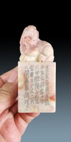徐三庚款寿山善伯石方章-------边款：甚矣吾衰矣。怅平生、交游零落，只今余几！白发空垂三千丈，一笑人间万事。问何物、能令公喜？我见青山多妩媚，料青山见我应如是。情与貌，略相似。一尊搔首东窗里。想渊明、《停云》诗就，此时风味。江左沉酣求名者，岂识浊醪妙理。回首叫、云飞风起。不恨古人吾不见，恨古人不见吾狂耳。知我者，二三子。---------编号V023