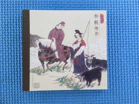 小本票：SB27柳毅传书：一本：品如图  ：