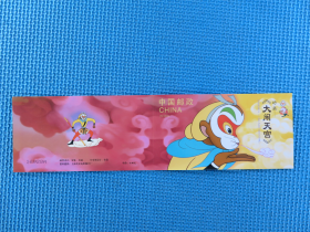 2014-11《大闹天宫》 邮票（小本票）：：接近十品：：：一本：：：：《直板》
