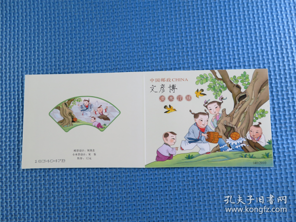 2010年 2010-12 文彦博    ：：  邮票（小本票）：《发行售价12元》：：《发行售价12元》：接近十品：：：接近十品： ：一本：：：：《直板》