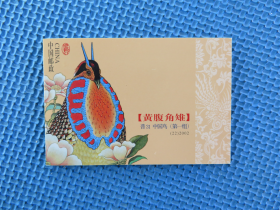 SB(22)2002 中国鸟—黄腹角雉 小本票：：一本