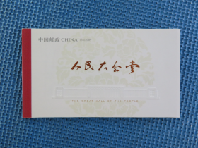 SB38 2009-15 人民大会堂 小本票 邮票：一本：