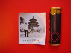 北京天坛公园留影（1977年黑白照片一张）
