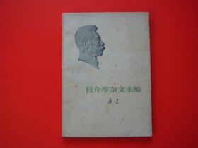 且介亭杂文末编