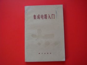 集成电路入门